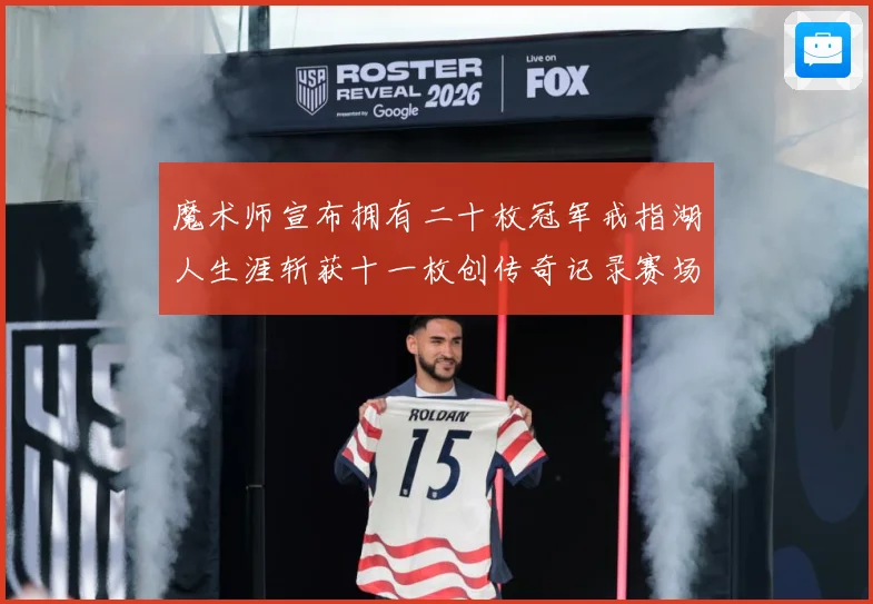 魔术师宣布拥有二十枚冠军戒指湖人生涯斩获十一枚创传奇记录赛场复盘