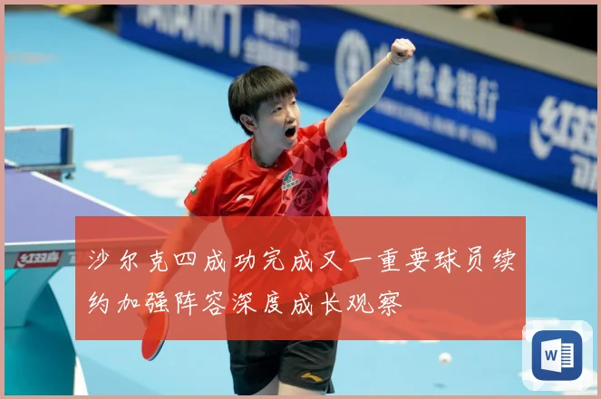 沙尔克四成功完成又一重要球员续约加强阵容深度成长观察
