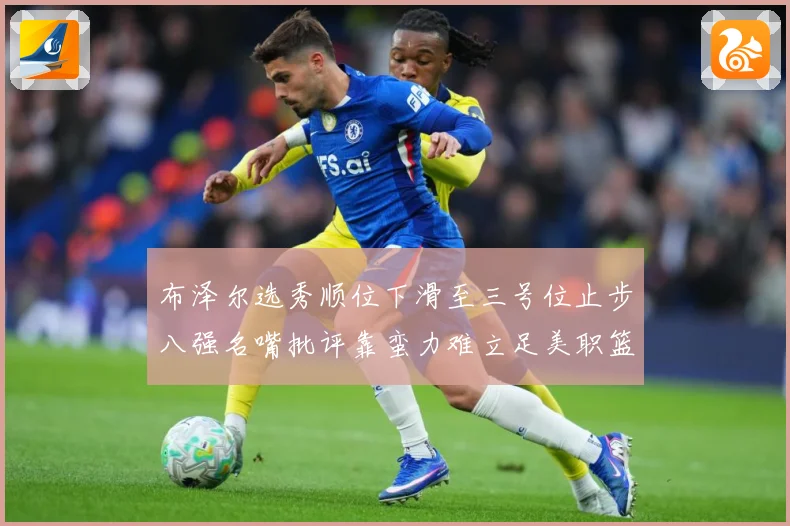 布泽尔选秀顺位下滑至三号位止步八强名嘴批评靠蛮力难立足美职篮赛场复盘