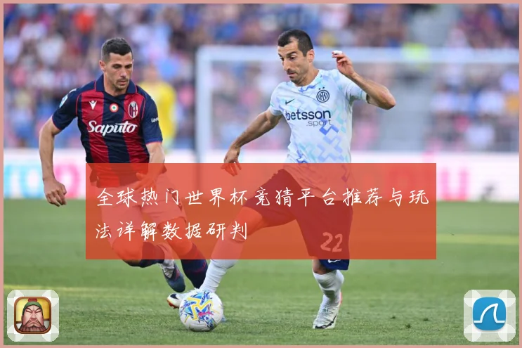 全球热门世界杯竞猜平台推荐与玩法详解数据研判