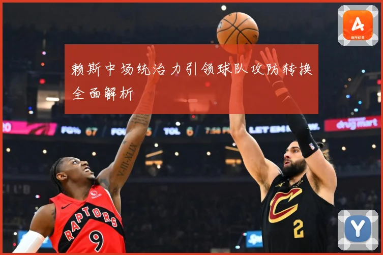 赖斯中场统治力引领球队攻防转换全面解析