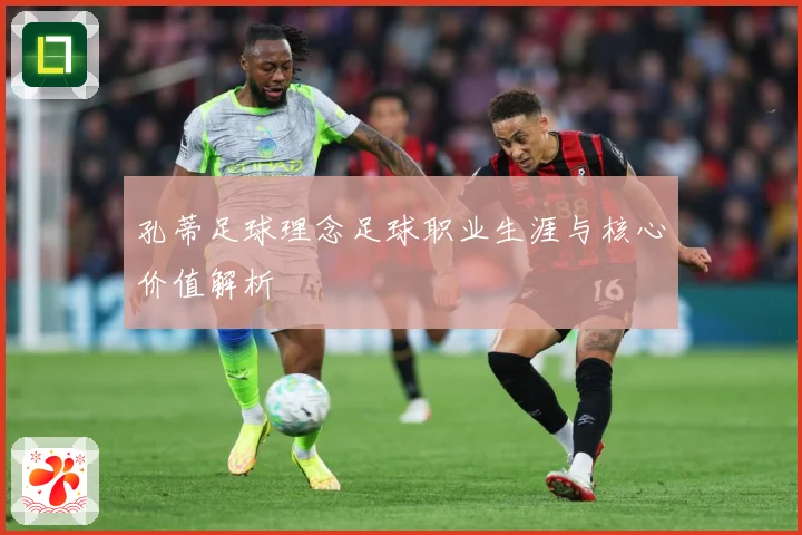 孔蒂足球理念足球职业生涯与核心价值解析