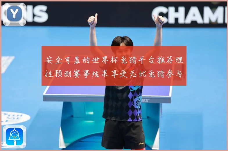 安全可靠的世界杯竞猜平台推荐理性预测赛事结果享受无忧竞猜参与数据研判
