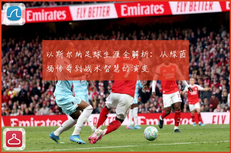 以斯尔纳足球生涯全解析：从绿茵场传奇到战术智慧的演变