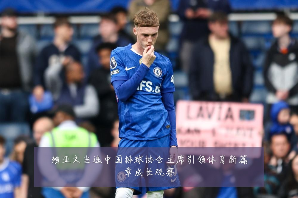 赖亚文当选中国排球协会主席引领体育新篇章成长观察