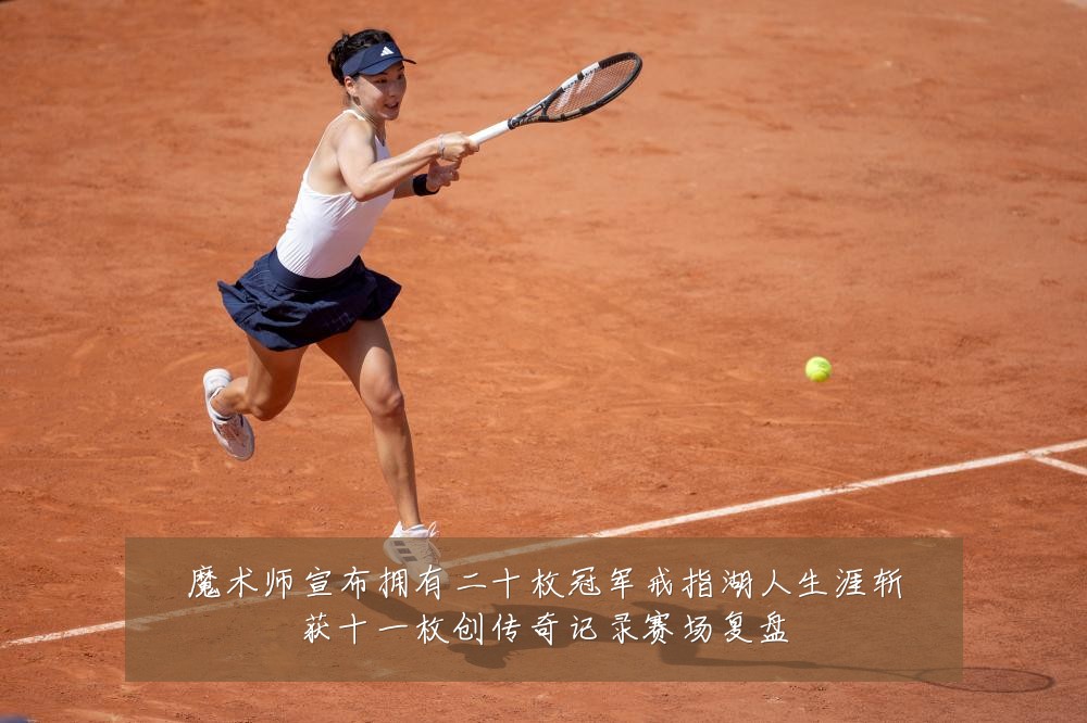 魔术师宣布拥有二十枚冠军戒指湖人生涯斩获十一枚创传奇记录赛场复盘