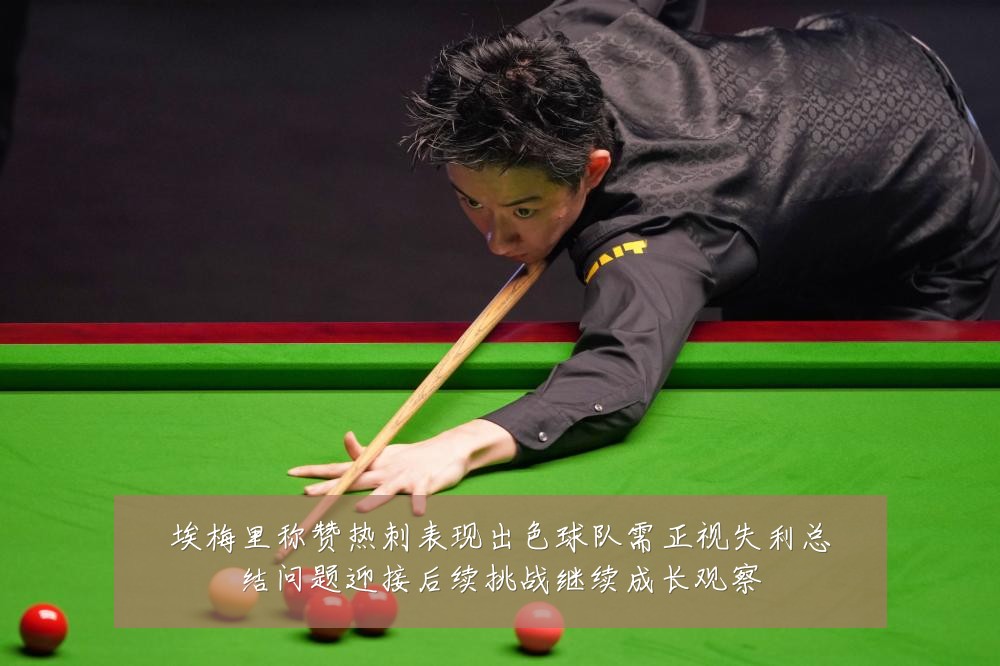 埃梅里称赞热刺表现出色球队需正视失利总结问题迎接后续挑战继续成长观察