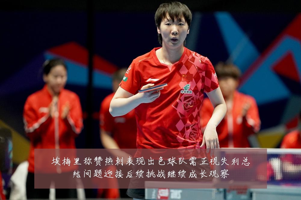 埃梅里称赞热刺表现出色球队需正视失利总结问题迎接后续挑战继续成长观察