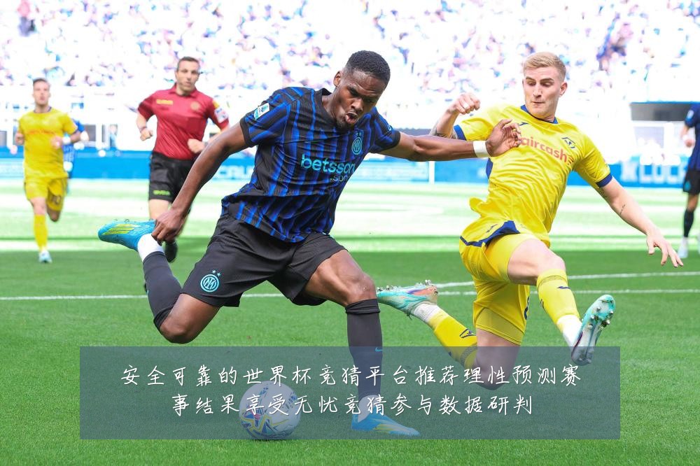 安全可靠的世界杯竞猜平台推荐理性预测赛事结果享受无忧竞猜参与数据研判