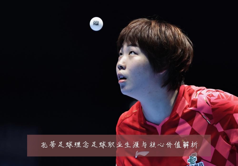 孔蒂足球理念足球职业生涯与核心价值解析
