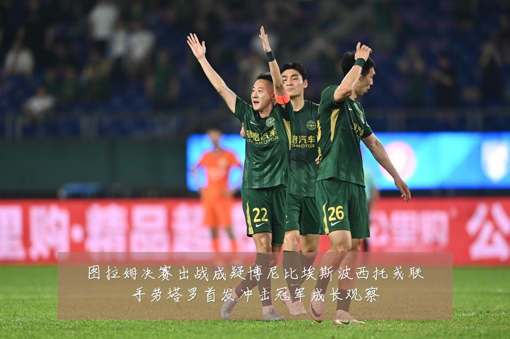 图拉姆决赛出战成疑博尼比埃斯波西托或联手劳塔罗首发冲击冠军成长观察
