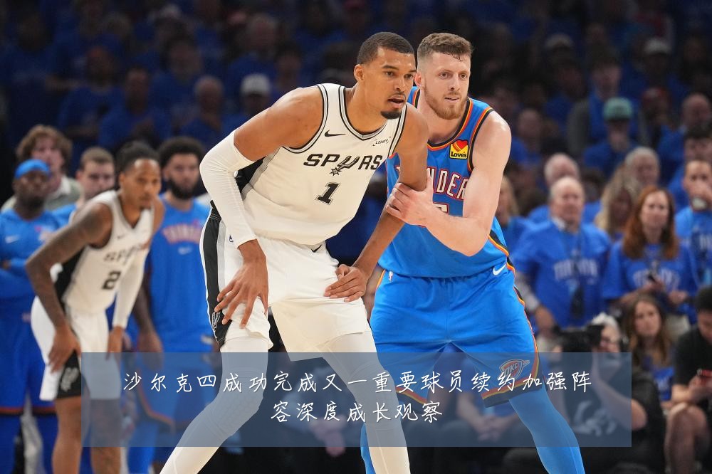 沙尔克四成功完成又一重要球员续约加强阵容深度成长观察