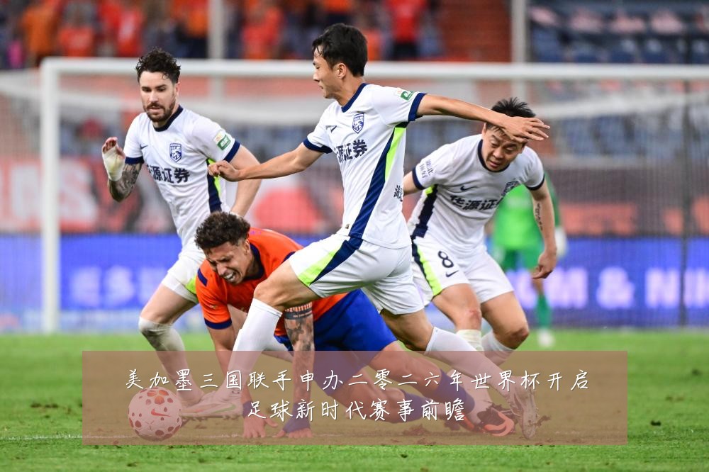 美加墨三国联手申办二零二六年世界杯开启足球新时代赛事前瞻