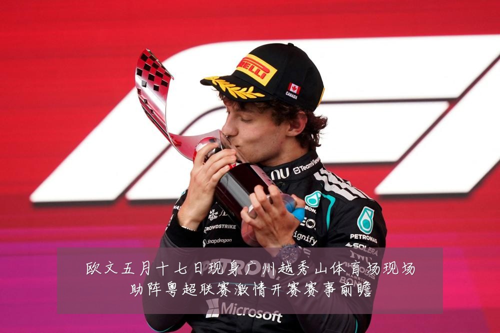 欧文五月十七日现身广州越秀山体育场现场助阵粤超联赛激情开赛赛事前瞻