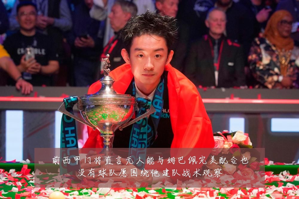 前西甲门将直言无人能与姆巴佩完美配合也没有球队愿围绕他建队战术观察