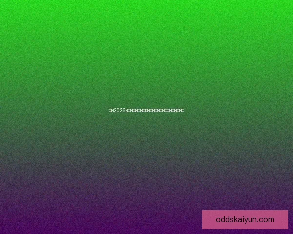 围绕2026世界杯体育场建设推动城市发展与国际赛事融合新格局