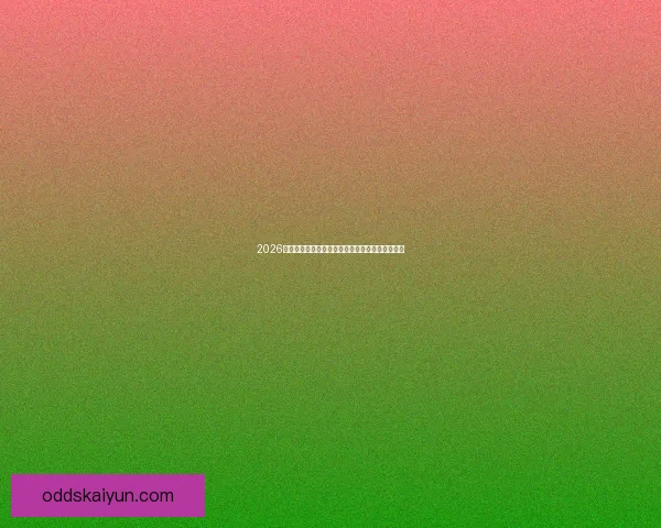 2026年世界杯最新排名解析与各强队竞争态势全面盘点