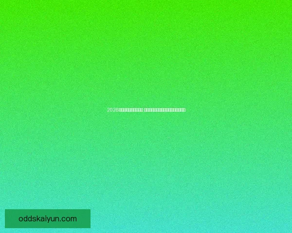 2026年世界杯最佳阵容揭晓 超级球星集结展现无与伦比的足球风采