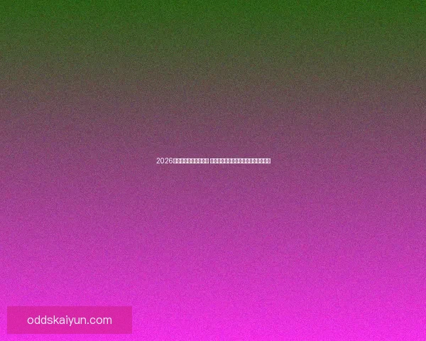 2026年世界杯最佳阵容揭晓 超级球星集结展现无与伦比的足球风采