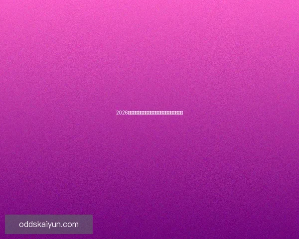 2026年世界杯最新进展：参赛队伍和赛制变革引发热议