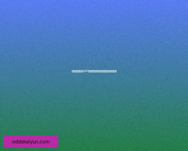 世界杯精彩竞猜APP下载体验尽在掌中随时投注赢取丰厚奖励