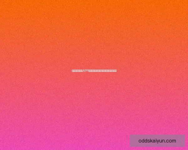 世界杯精彩竞猜APP下载体验尽在掌中随时投注赢取丰厚奖励