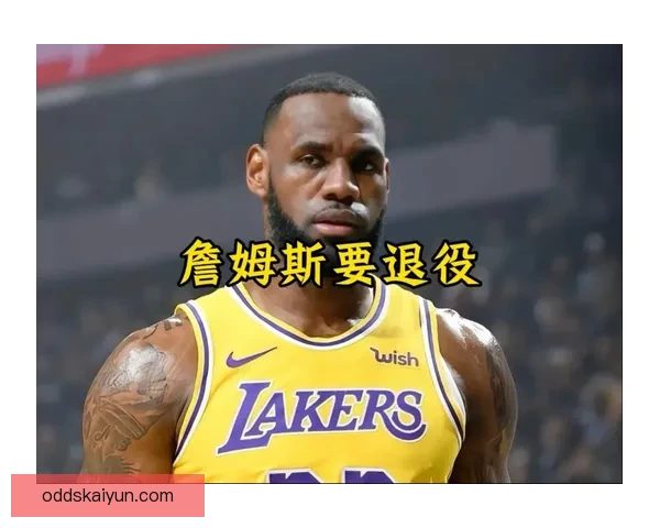 41岁詹姆斯连续11场出手不超15次为胜利转型 吐槽裁判哨声缺失显得格外悲凉