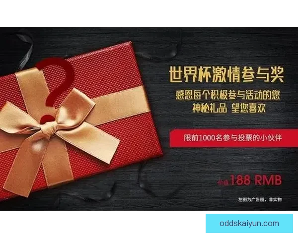激情世界杯来袭，加入竞猜赢丰厚奖品活动精彩不断