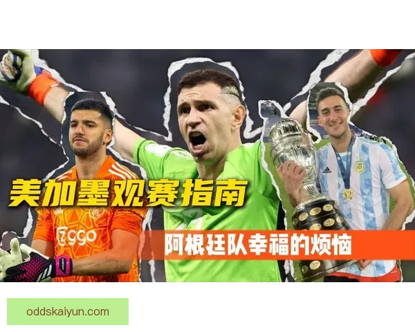 美加墨联手举办世界杯：北美足球盛事引爆全球关注